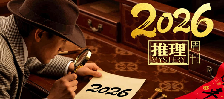 2026推理周刊