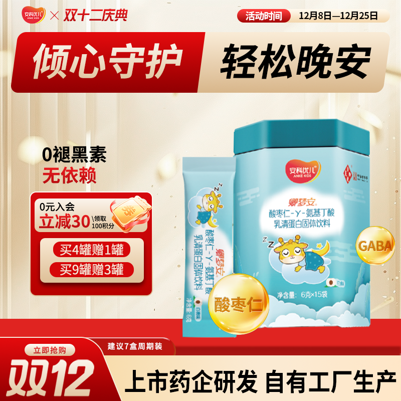 卿梦安儿少年童酸枣仁-γ-氨基丁酸乳清蛋白固体饮料安心入睡晚安