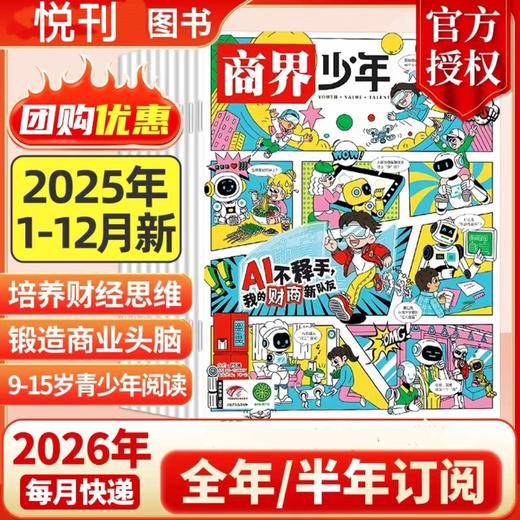 一册提升孩子财商，头脑即资本！《商界少年》让孩子像经济学家一样有智慧，像企业家一样有头脑！ 商品图1