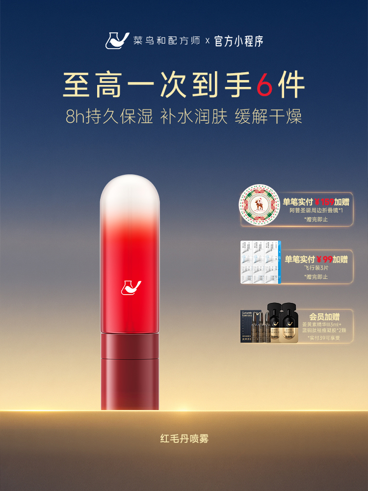 【岁末甄选】菜鸟和配方师美洲果系列红毛丹喷雾敏感肌适用妆前补水持久保湿