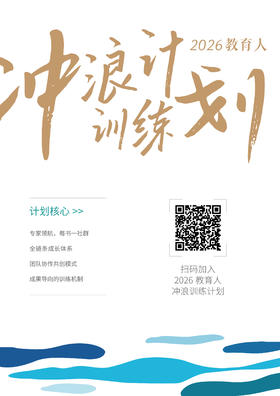 2026教育人冲浪训练计划