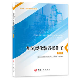 【旗舰店】加氢裂化装置操作工（第二版）掌握加氢裂化操作技术，提升职业技能助力炼油工艺升级 石油化工职业技能培训教材