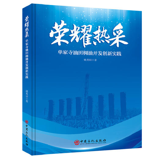 荣耀热采——单家寺油田稠油开发创新实践 商品图0