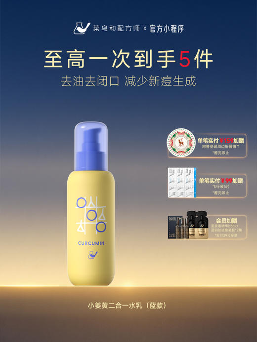 【岁末甄选】菜鸟和配方师小姜黄青春净痘安肤祛痘修护保湿二合一水乳110ml 商品图1