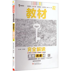 暂2025版高中历史选择性必修第二册：经济与社会生活(人教版)/王后雄教材完全解