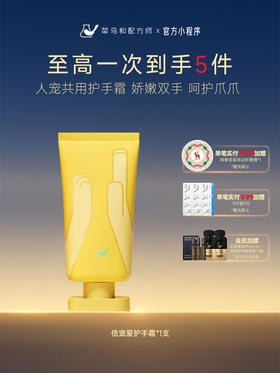 【岁末甄选】菜鸟和配方师倍宠爱护手霜滋润保湿补水宠物友好
