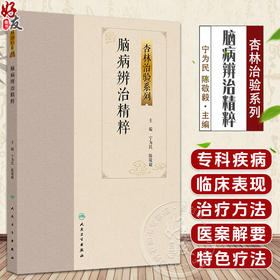 脑病辨治精粹 杏林治验系列 宁为民 陈敬毅 本分册囊括10种脑病科常见疾病包括中风病头痛眩晕不寐以及脑病科疑难病人民卫生出版社