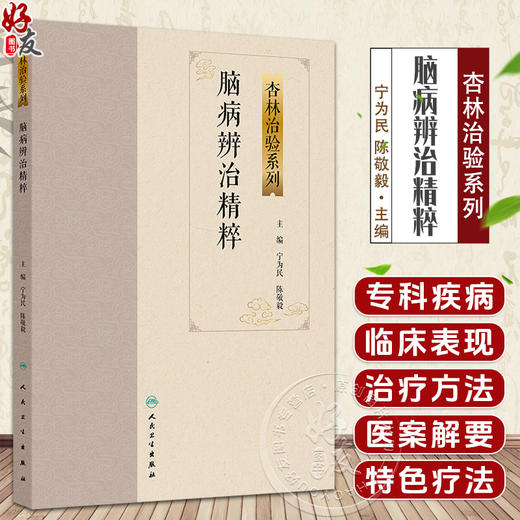 脑病辨治精粹 杏林治验系列 宁为民 陈敬毅 本分册囊括10种脑病科常见疾病包括中风病头痛眩晕不寐以及脑病科疑难病人民卫生出版社 商品图0