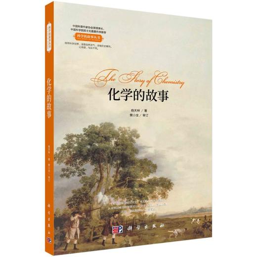 化学的故事 商品图0
