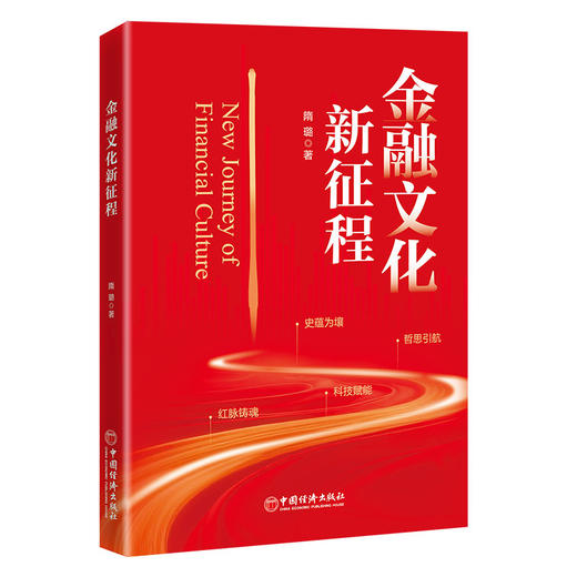 【官方旗舰店】金融文化新征程 深入剖析新时代金融文化的价值逻辑与发展路径，为金融文化理论研究与实践发展提供系统性指引。 商品图0
