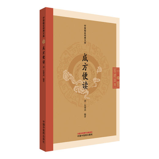 成方便读 中医临证经典文库 清 张秉成 编 方剂歌诀临床常用方剂学中医入门经典诵读书中医古籍图书9787513295758中国中医药出版社 商品图1