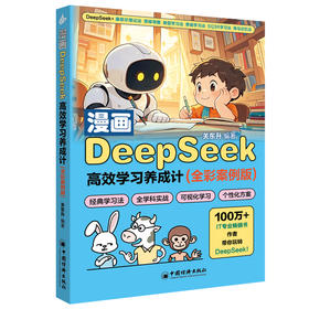漫画 DeepSeek高效学习养成计（全彩案例版）中小学生家庭辅导AI赋能手册融合DeepSeek与康奈尔笔记法、费曼学习法等6大经典