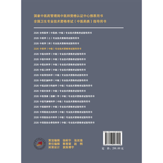 【出版社直发】2026中药学（中级）专业技术资格考式指导用书 专业代码367 附赠考试大纲 9787513297295中国中医药出版社 商品图2