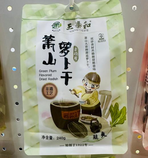王泰和 萧山萝卜干240克含8小包（经典味/青梅味） 商品图0