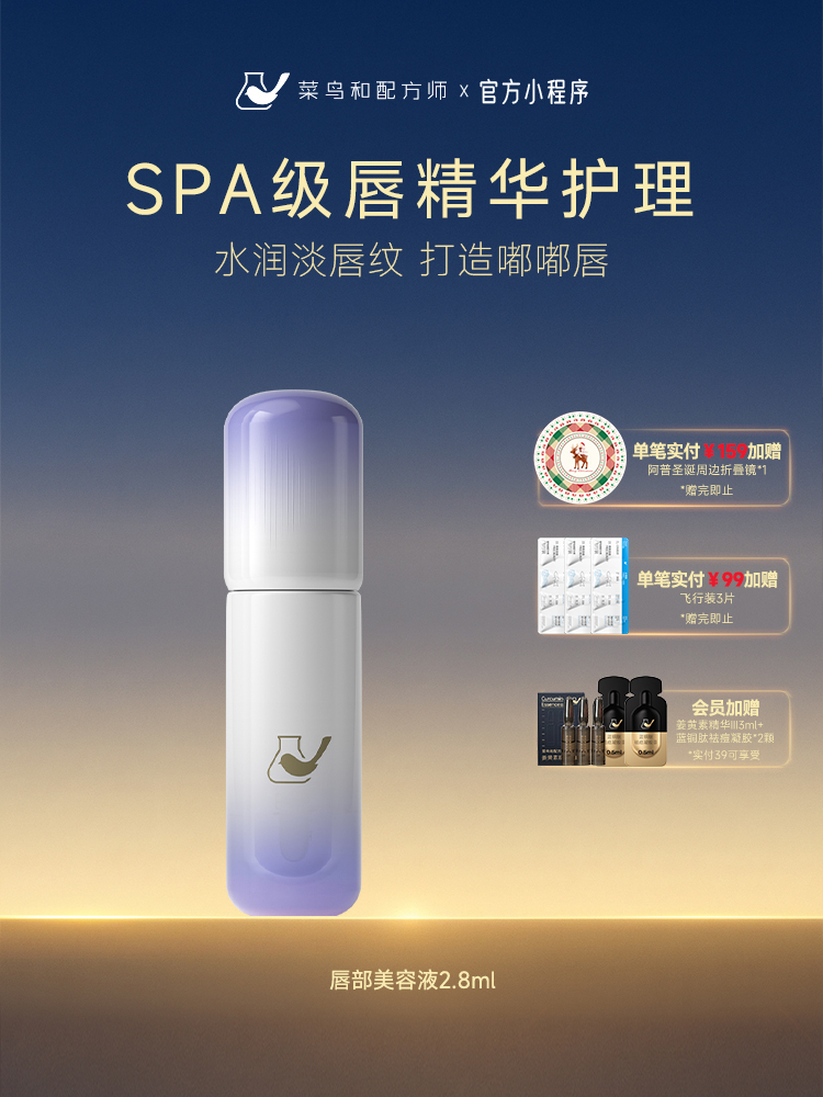 【岁末甄选】菜鸟和配方师唇部美容液保湿补水滋润去死皮淡纹精华2.8ml