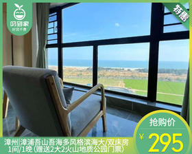 漳州漳浦|吾山吾海多风格滨海大/双床房1间/1晚（赠送2大2火山地质公园门票）【叼生活】