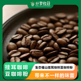​生态福山挂耳咖啡豆咖啡粉|新鲜烘焙|基地直发包邮*Ecological coffee bean coffee powder/Hanging Coffee