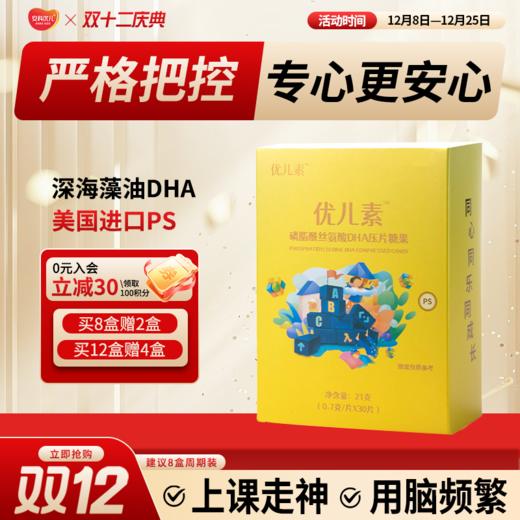 优儿素PS磷脂酰丝氨酸儿童青少年海藻专注DHA咀嚼片 商品图0