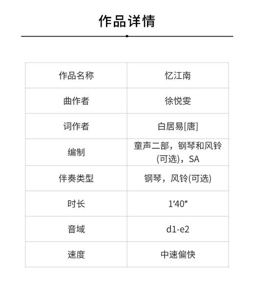 忆江南 童声二部，钢琴和风铃(可选)，SA（徐悦雯 曲） 正版合唱乐谱「本作品已支持自助发谱 首次下单请注册会员 详询客服」 商品图1