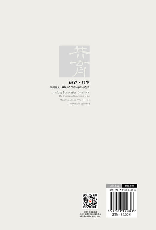 破界·共生：协同育人“教联体”工作的实践与创新 商品图1