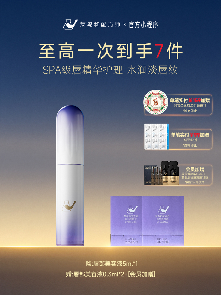 【岁末甄选】菜鸟和配方师唇部美容液保湿补水滋润去死皮淡纹精华1支装