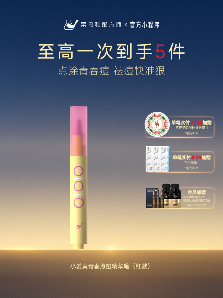 【岁末甄选】菜鸟和配方师小姜黄青春点痘精华祛痘修护保湿舒缓淡化痘印点痘笔4ml