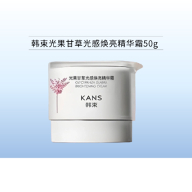 韩束光果甘草光感焕亮精华霜50g