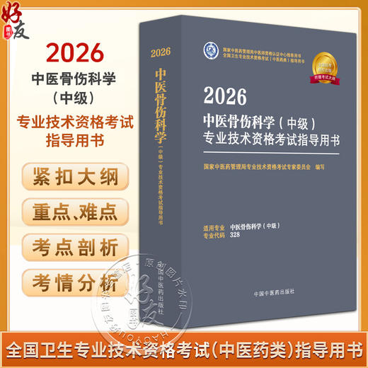 【出版社直发】2026中医骨伤科学（中级）专业技术资格考试指导用书 专业代码328附赠考试大纲 中国中医药出版社9787513297356 商品图0