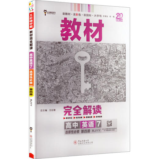 暂2025版高中英语选择性必修第四册(人教版)/王后雄教材完全解读 商品图0