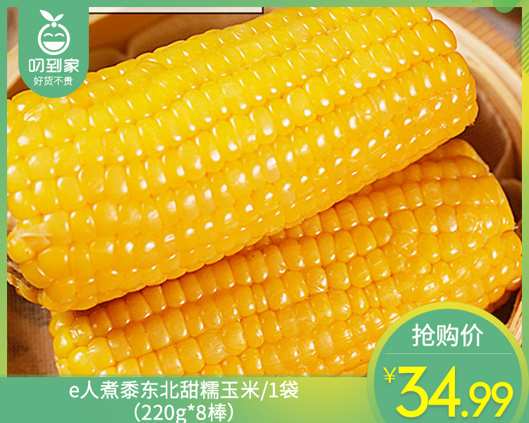 e人煮黍东北甜糯玉米/1袋（220g*8棒）生产日期：25年11月