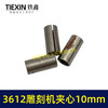 【货号01809】木田雕刻机刀头夹心3612雕刻机夹芯10毫米 商品缩略图2