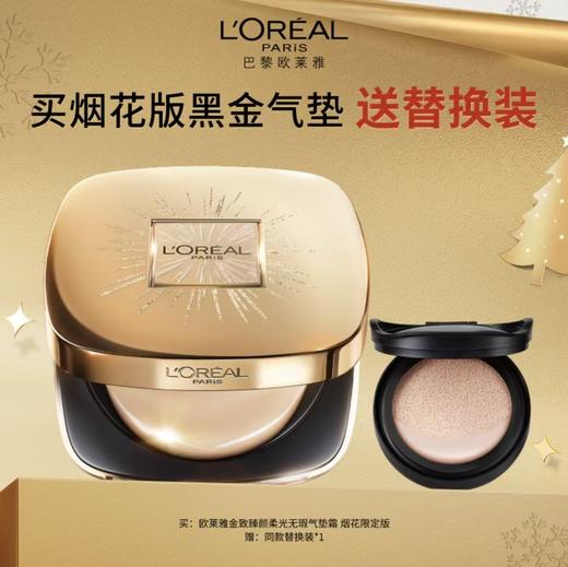 【12月】欧莱雅 金致臻颜柔光无瑕气垫霜 商品图0