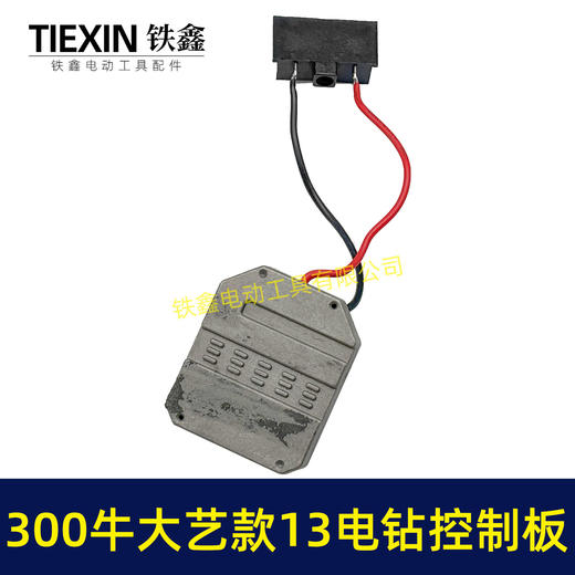 【货号05017】大功率300牛锂电钻控制板大艺款13MM电钻控制器铝壳大功率保护板 商品图1