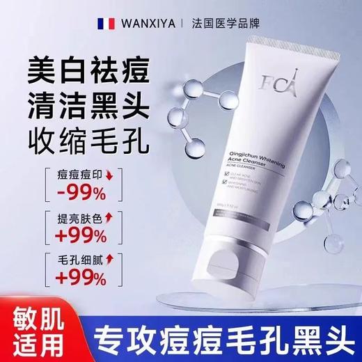 法国万熙雅氨基酸洗面奶 祛痘美白控油清洁去黑头收缩毛孔男女士专用套装 商品图0