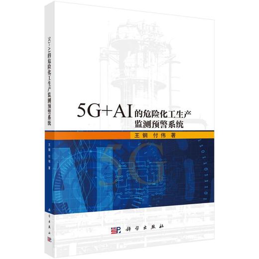 5G+AI的危险化工生产监测预警系统 商品图0