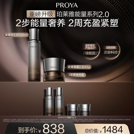 【12】珀莱雅启时能量水霜套盒2.0 能量精华120ml+能量面霜45g 商品图0