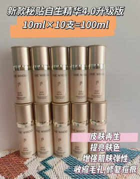 新版•自生秘贴自生精华4.0升级版中样10mlx10=100ml