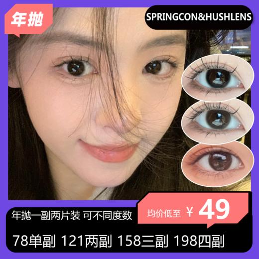 springcon&hushlens年抛活动  78单副 121两副 158三副 198四副 商品图0