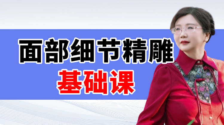 面部细节精雕调课 眼睛下 正在直播