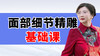 面部第二阶段专攻松弛与皱纹   双下巴支撑点 商品缩略图0