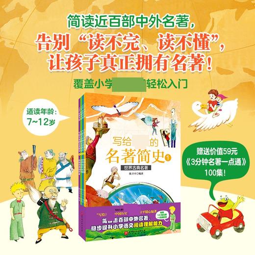写给儿童的名著简史（全4册） 商品图0