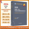 【出版社直发】2026中药学（师）专业技术资格考试指导用书 专业代码202 附赠考试大纲 9787513297325中国中医药出版社 商品缩略图0