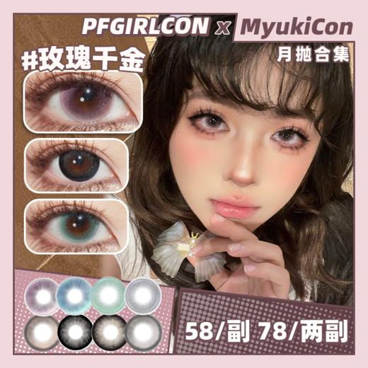 【活动】PFGIRLCON月抛 新品 坠入玫瑰 爆款 蓝色妖姬/落日熔金/落日千金/月光千金/玛丽千金/翡翠冰湖/童话滤镜/忧蓝画染/可可熊/奶栗熊/茶水晶/黑曜石/小黑裙 显色虹膜 日常通勤自然美瞳 商品图0