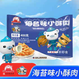 大红门＆海底小纵队联名款“海苔小酥肉400g”