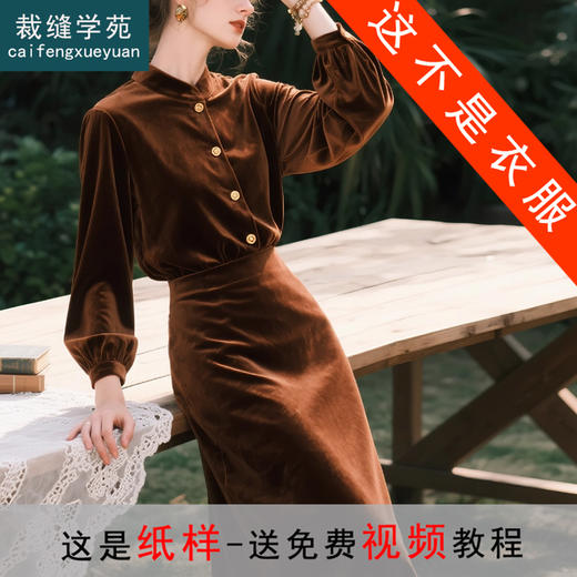 裁缝学苑AH97丝绒立领外套纸样半身裙女装上衣直筒长裙套装服装打板 商品图0