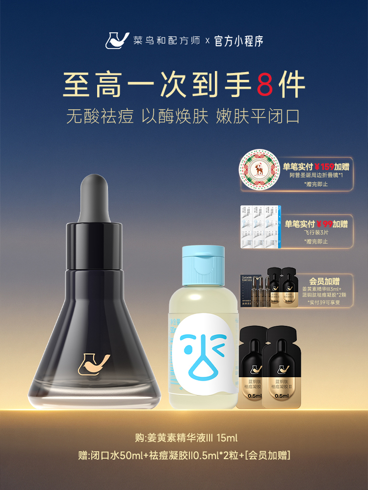 【岁末甄选】菜鸟和配方师第三代姜黄素精华液祛痘舒缓修护面部精华维稳去闭口15ml