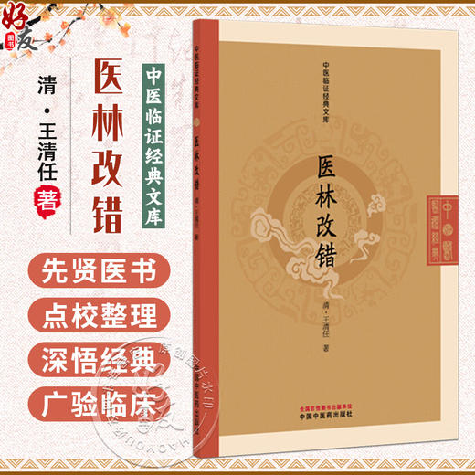 医林改错 中医临证经典文库 清 王清任 活血化瘀解剖学清代医学血瘀证治中医古籍图书 古典医籍 9787513295499中国中医药出版社 商品图0