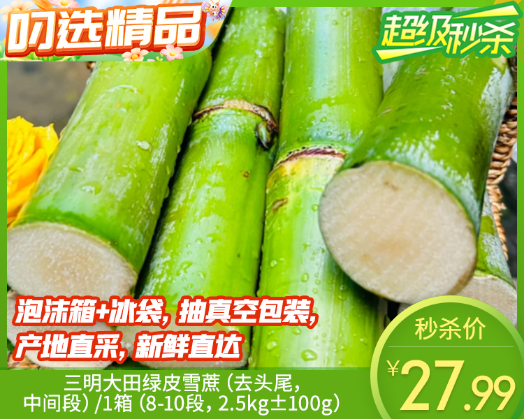 【预售-12月22日配送】三明大田绿皮雪蔗（去头尾，中间段）/1箱（8-10段，2.5kg±100g）