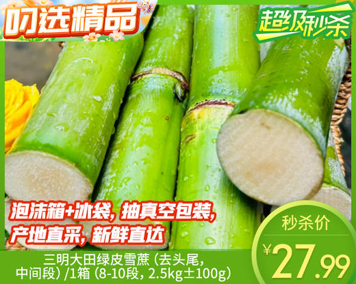 【预售-12月22日配送】三明大田绿皮雪蔗（去头尾，中间段）/1箱（8-10段，2.5kg±100g） 商品图0