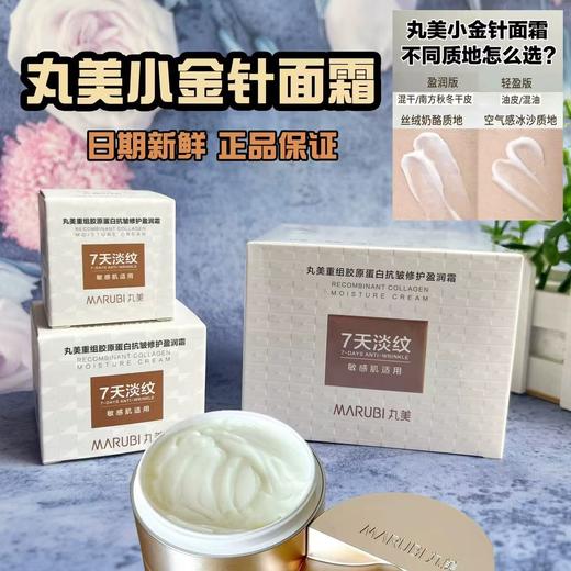丸美胶原小金针面霜 胶原蛋白保湿霜紧致KAN皱修护DAN纹 商品图0